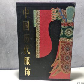 【正版保证】中国历代服饰 学林出版社 8开精装