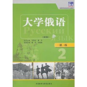 【正版保证】东方大学俄语2第二册 一课一练 2019版