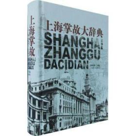 【正版保证】上海掌故大辞典\薛理勇 编
