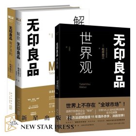 【正版保证】无印良品管理书籍全3册 解密无印良品 世界观 育才法则 （日）松井忠三著 企业经营管理员工培训品牌推广书SH