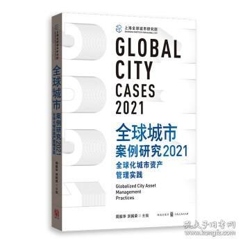 全球城市案例研究2021：全球化城市资产管理实践