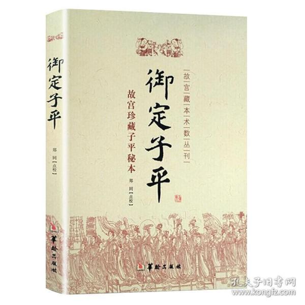 【正版保证】五行精纪 御定子平故宫珍藏子平秘本（2册）廖中 著郑同点校华龄出版社/命理通考五行渊微阴阳五行书籍