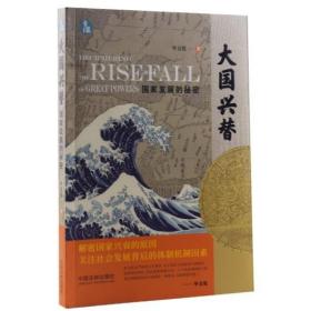 【正版保证】大国兴替.国家发展的秘密\毕竞悦