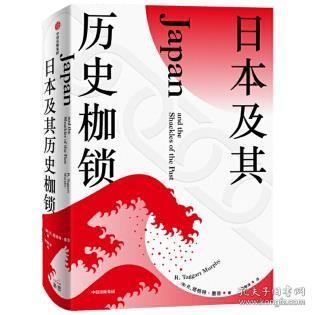 【正版保证】日本及其历史枷锁\R.塔格特·墨菲