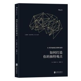 如何打造你的独特观点：5天学会独立思考法则