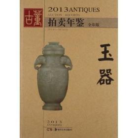 2013古董拍卖年鉴：玉器