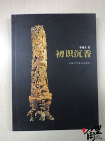 【正版保证】初识沉香 李同全 天津科技