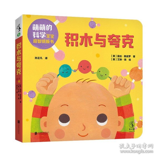 萌萌的科学：宝宝启智纸板书