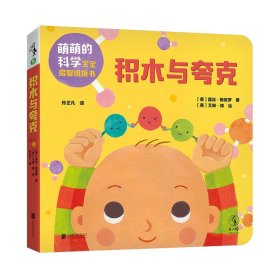 萌萌的科学：宝宝启智纸板书