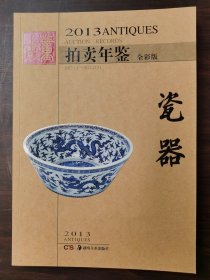 2013古董拍卖年鉴：瓷器