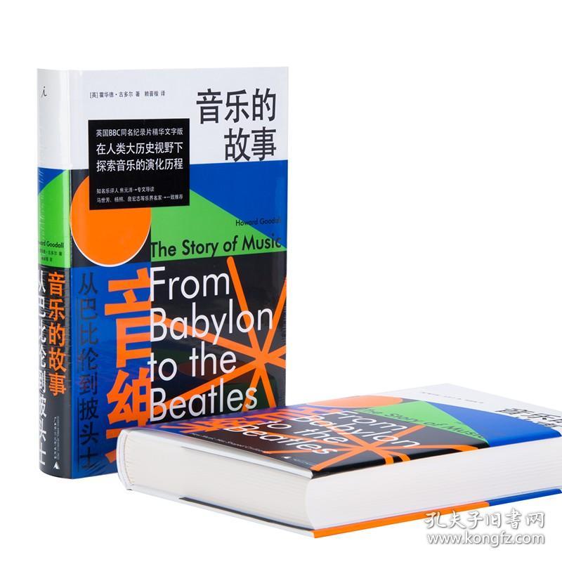 【正版保证】音乐的故事从巴比伦到披头士 霍华德·古多尔 古典音乐 电影音乐 BBC 贝多芬 莫扎特 乐之本事 音乐的极境 书 理想国