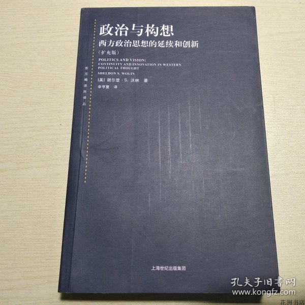 政治与构想：西方政治思想的延续和创新