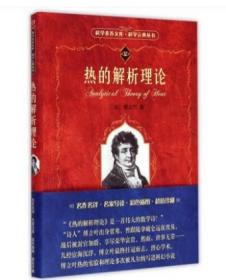 【正版保证】热的解析理论/科学元典丛书/科学素养文库9787301095614