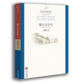 【正版保证】庐山文化研究丛书:赣北古史考