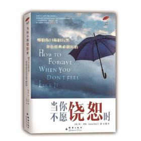 【正版保证】当你不愿饶怒时 学习饶恕 学习放下过去