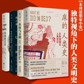 【正版保证】思想家小史系列独特视角下的人类文明史：床的人类史+伪装的艺术+ 手术刀下的历史+木材与文明