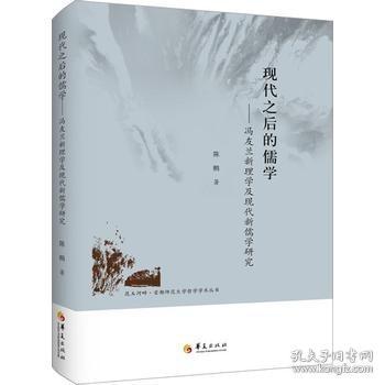 昆玉河畔首都师范大学哲学学术丛书 现代之后的儒学：冯友兰新理学及现代新儒学研究