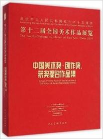 第十二届全国美术作品展览：中国美术奖、创作奖、获奖提名作品集