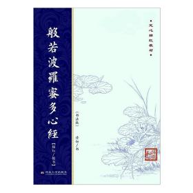 弘一法师书《金刚般若波罗蜜经》《般若波罗蜜多心经》