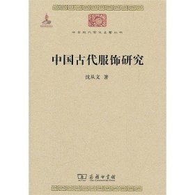 【正版保证】商务印书馆中国古代服饰研究 沈从文 另荐 说文物 民俗篇+服饰篇+书画篇+织物篇+器物篇  花花朵朵坛坛罐罐 谈艺术与文物 辞典