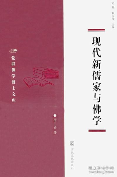 现代新儒家与佛学