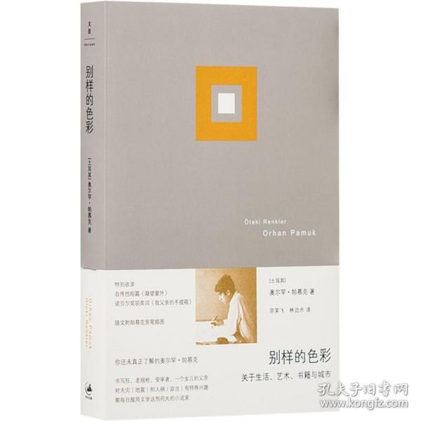 【正版保证】别样的色彩 关于生活、艺术、书籍与城市 [土耳其]奥尔罕·帕慕克 诺贝尔文学奖得主 三十年创作生涯精选随笔集 世纪文景