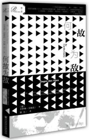 【正版保证】何故为敌\卡罗琳·艾姆克(Carolin Emcke)