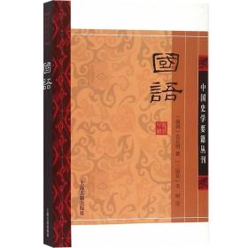 国语(平装版）/中国史学要籍丛刊