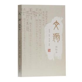 【正版保證】文源(標點本) 繁體中文 古文字 字書 文字制作 古音理論 上海古籍出版社