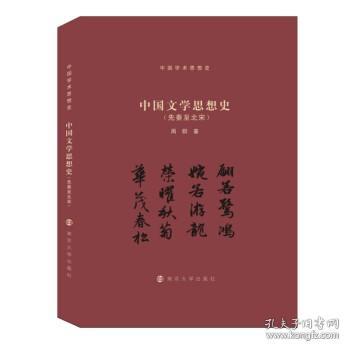 （中国学术思想史）中国文学思想史（先秦至北宋）