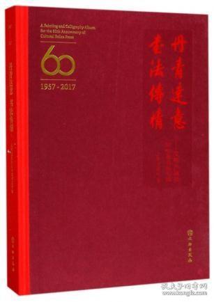 丹青达意 书法传情：文物出版社60华诞书画专辑（1957-2017）