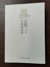 辽代金银器研究