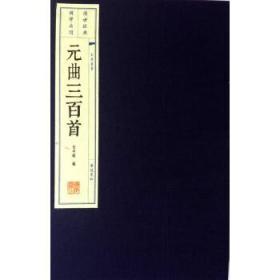 【正版保证】元曲三百首\任中敏 编