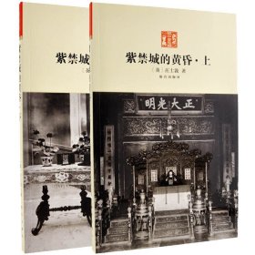 【正版保证】全两册紫禁城的黄昏（上下）故宫出版社 另荐 许礼平高伯雨 紫禁城的黄昏 英使谒见乾隆记实 望海楼 听雨楼随笔