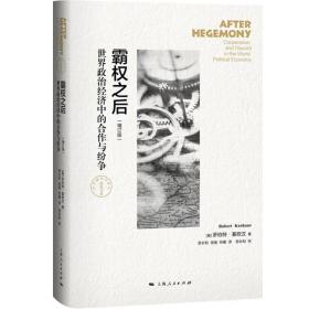 霸权之后：世界政治经济中的合作与纷争（增订版）