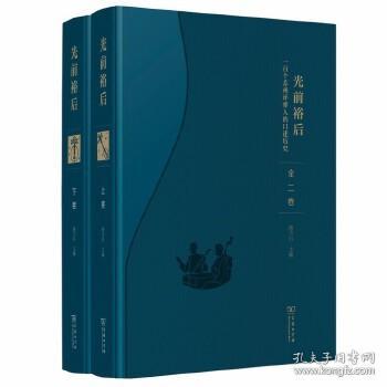 光前裕后：一百个苏州评弹人的口述历史