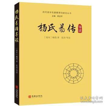 杨氏易传导读/历代易学名著整理与研究丛书