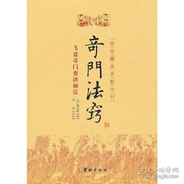 故宫藏本术数丛刊：奇门法窍