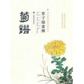 【正版保证】《芥子园画传》 菊谱（国家图书馆特藏精品）上海书画出版社 另荐梅谱兰谱竹谱 翎毛花卉谱草虫花卉谱 山水卷(一) (二) (三) (四)