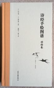 【正版保证】诗经手绘图谱动物卷 冈元凤 细井徇撰绘徐峙立纂辑注析 精