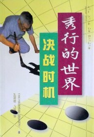 【正版保证】品相较差秀行的世界：决战时机