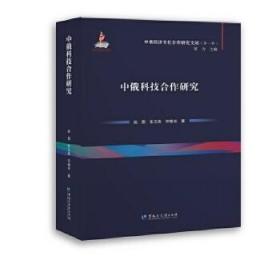 【正版保证】中俄科技合作研究\赵围，张玉侠，宋晓光