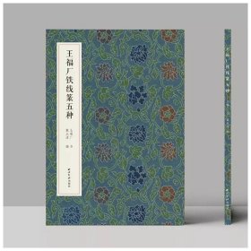 【正版保证】王福厂铁线篆五种