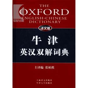 译文版牛津英汉双解词典