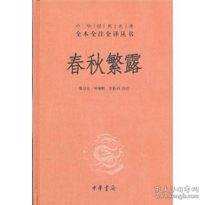 中华经典名著全本全注全译丛书：春秋繁露（精）