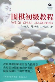 围棋初级教程