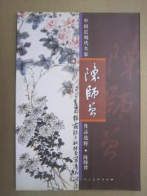 【正版保证】中国近现代名家作品选粹 陈师曾 9787102057200