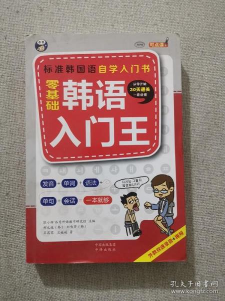 零基础韩语入门王  标准韩国语自学入门书（发音、单词、语法、单句、会话，一本就够！幽默漫画！）