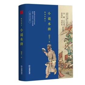 【正版保证】小说水浒（精装典藏本）胡菊人揭秘金圣叹删除水浒传内幕解读金圣叹批评本水浒名著解读评论书籍