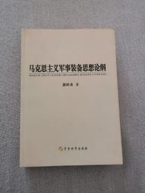 【正版保證】馬克思主義軍事裝備思想論綱 郭世貞著 軍事科學出版社